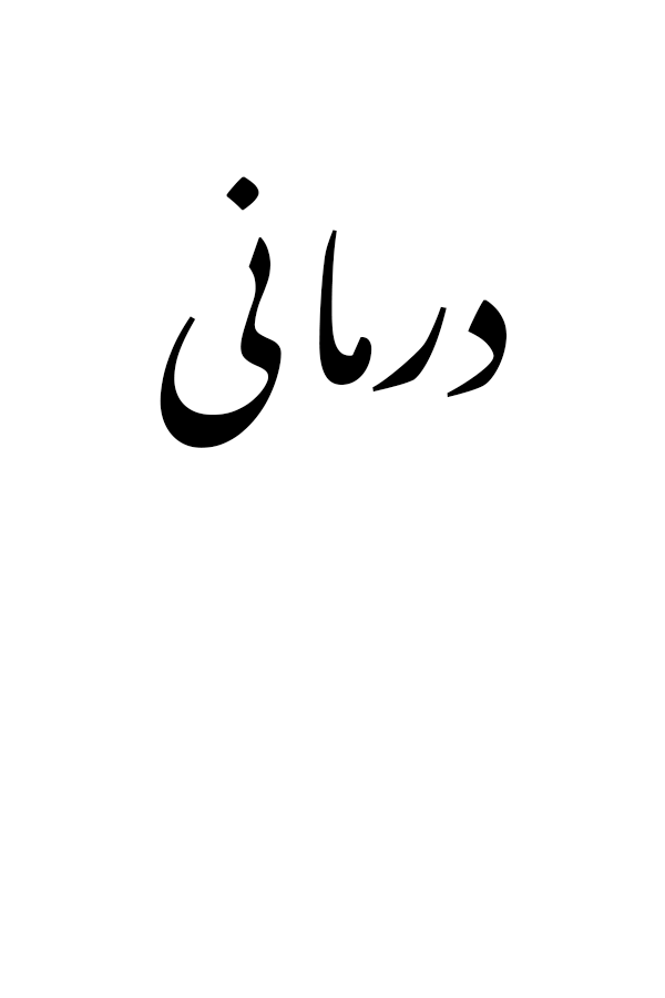 Home درمانی